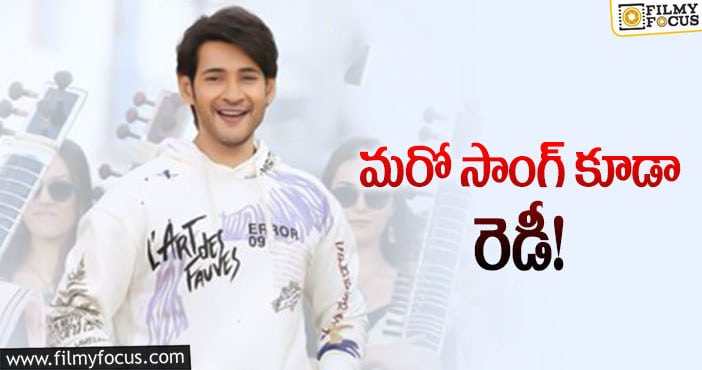 Mahesh Babu: సర్కారు వారి పాట నుంచి మరో సర్ ప్రైజ్.. ఎప్పుడంటే?