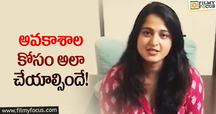 Anushka Shetty: క్యాస్టింగ్ కౌచ్ పై షాకింగ్ కామెంట్స్ చేసిన అనుష్క!