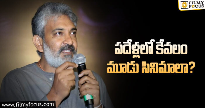 Rajamouli: ఈ కామెంట్లు వినిపిస్తున్నాయా జక్కన్నా?