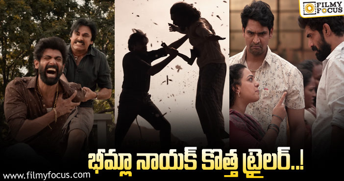 Bheemla Nayak Trailer: ఇది డబుల్  బొనాంజా.. బ్లాక్ బస్టర్ ఊపు ఇది..!