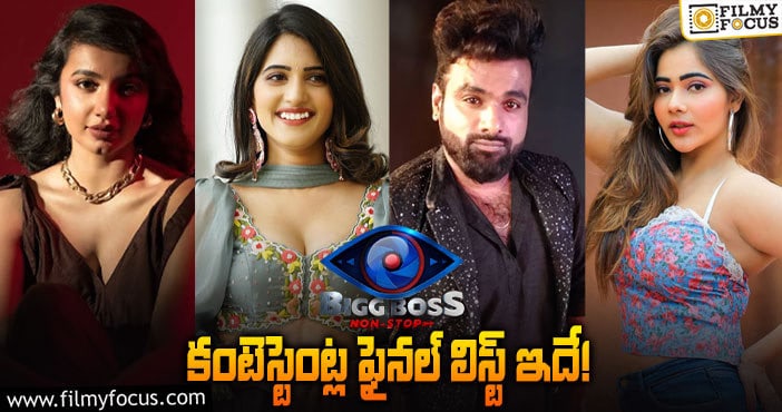 Bigg Boss OTT Telugu: బిగ్‌బాస్‌ ఓటీటీలో 17 మంది కంటెస్టెంట్ల ఫైనల్‌ లిస్ట్‌ ఇదే!