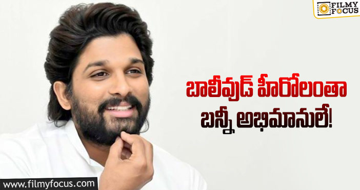 Allu Arjun: బన్నీ నటనకు ఫిదా అయిన బాలీవుడ్ స్టార్స్ వీళ్లే!