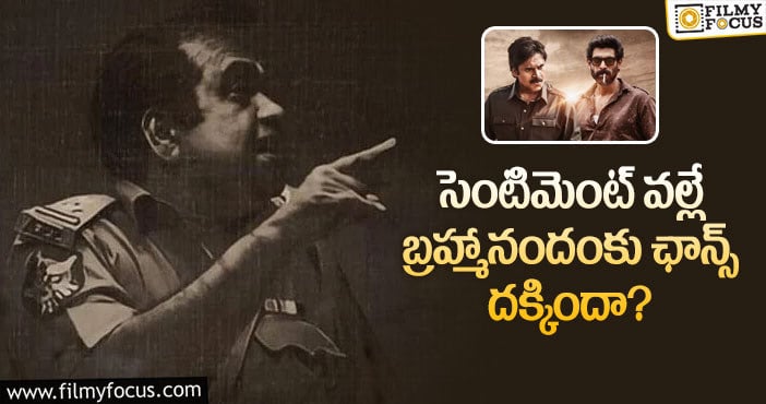 Brahmanandam: భీమ్లాలో బ్రహ్మానందం పాత్ర అలా ఉంటుందా?