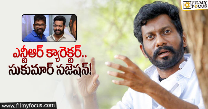 Jr NTR, Buchi Babu: సుకుమార్ స్ట్రాటజీ ఫాలో అవుతున్న బుచ్చిబాబు!