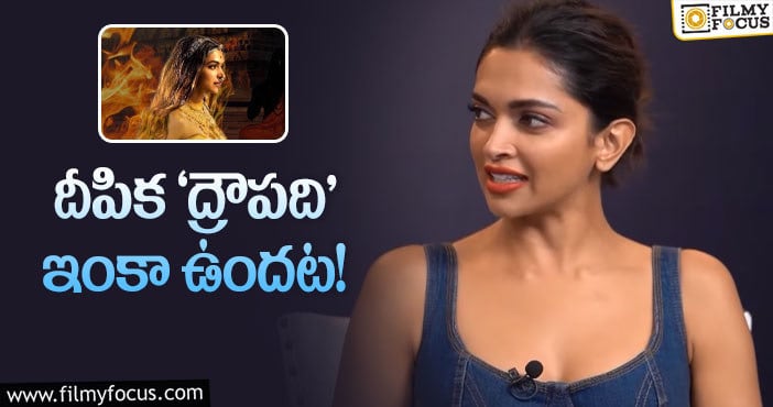 Deepika Padukone: కలల ప్రాజెక్ట్‌ గురించి మాట్లాడిన దీపిక… ఏమందంటే?