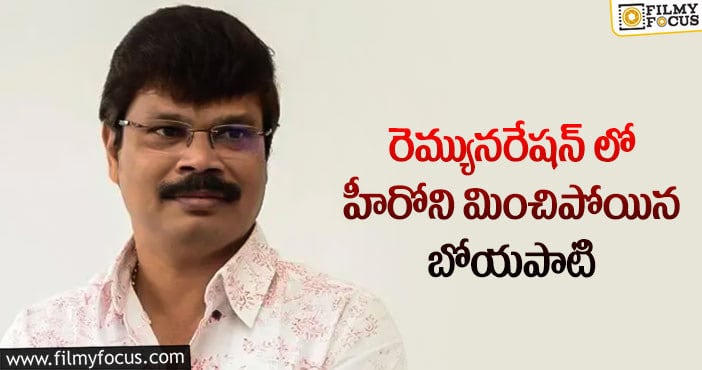 Boyapati Srinu Remuneration: బోయపాటి డిమాండ్ మాములుగా లేదు!