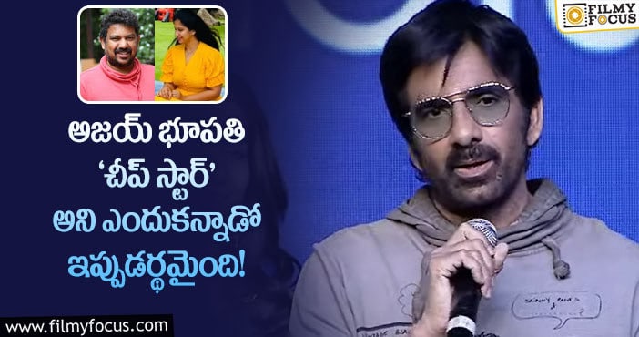 Ravi Teja: రవితేజ పై పరోక్షంగా సెటైర్లు వేసిన ‘ఖిలాడి’ దర్శకుడి భార్య..!