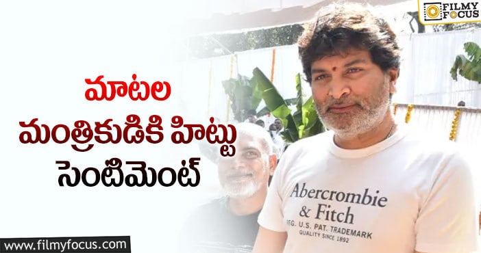 Trivikram: త్రివిక్రమ్ సెంటిమెంట్.. ఈసారి హ్యాట్రిక్ కొడతాడా?