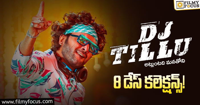 Dj Tillu Collections: 8 వ రోజు కూడా ‘డిజె టిల్లు’ వీర లెవెల్ కుమ్ముడు..!