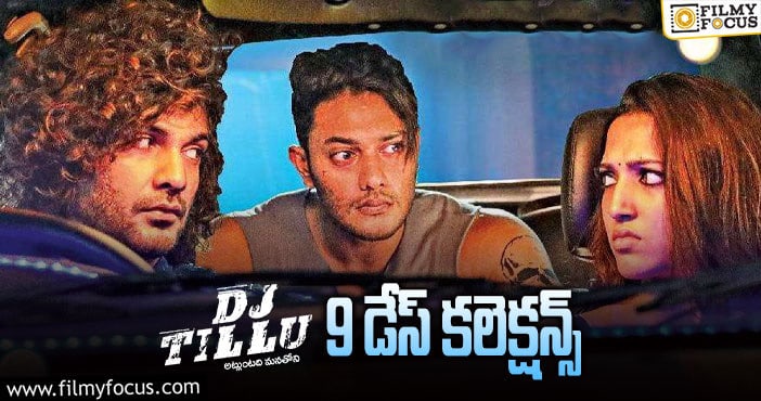 Dj Tillu Collections: రెండో వీకెండ్ ను కూడా టిల్లు బాగా వాడుకున్నాడు .!