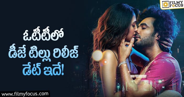 Dj Tillu Movie: ఆహాలో డీజే టిల్లు వచ్చేది అప్పుడేనా?