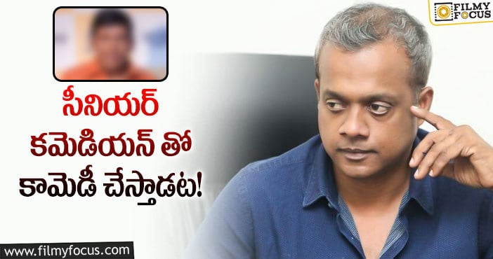 Gautham Menon: గౌతమ్ మీనన్ ఫస్ట్ కామెడీ మూవీ!