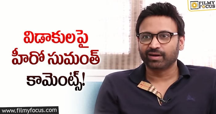 Hero Sumanth: అక్కినేని ఫ్యామిలీలో విడాకులు.. సుమంత్ వ్యాఖ్యలు!