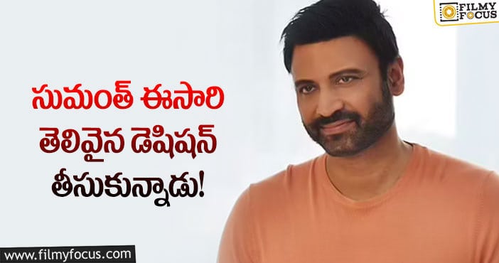 Hero Sumanth: రూటు మార్చిన సుమంత్..ఇది వర్కౌట్ అవుతుందేమో..!