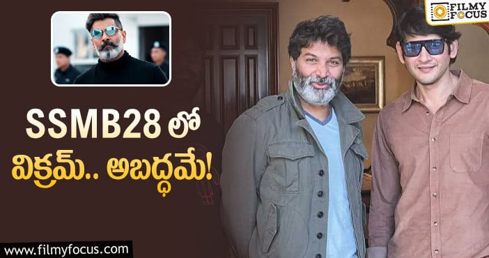 Mahesh Babu, Vikram: మహేష్ సినిమాలో విక్రమ్.. క్లారిటీ ఇచ్చేశారు!