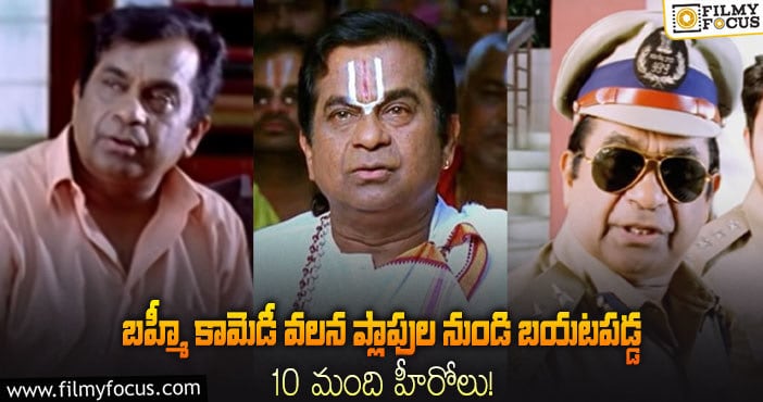 Brahmanandam: బ్రహ్మానందం కామెడీతో హిట్టైన 10 సినిమాల లిస్ట్..!