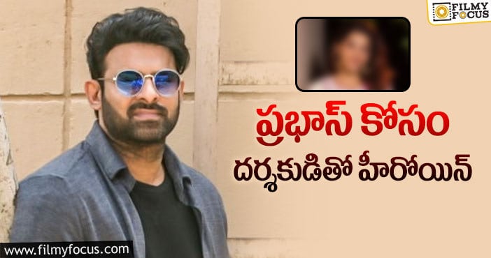 Prabhas: ప్రభాస్ తో ఒక్క చాన్స్ అంటున్న హాట్ బ్యూటీ!