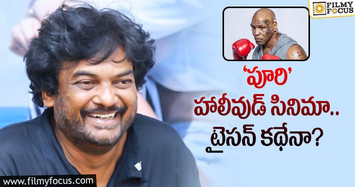 Puri Jagannadh: పూరి జగన్‌ హాలీవుడ్‌ ఎంట్రీ ఆ కథతోనేనా..!