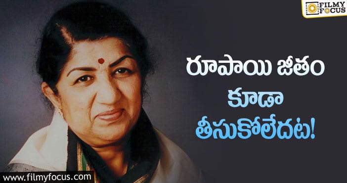 Lata Mangeshkar: లతా మంగేష్కర్ గురించి ఎవరికీ తెలియని విషయాలివే!