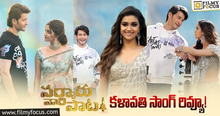 Kalaavathi Song: ‘సర్కారు వారి పాట’ లో ని ఫస్ట్ సింగిల్ ‘కళావతి’ రిలీజ్!