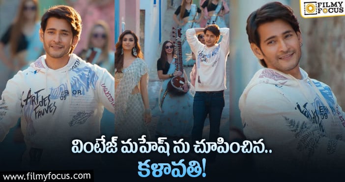 Kalaavathi Song: ‘సర్కారు వారి పాట’ : ‘కళావతి’ సాంగ్ ప్రోమో వైరల్..!