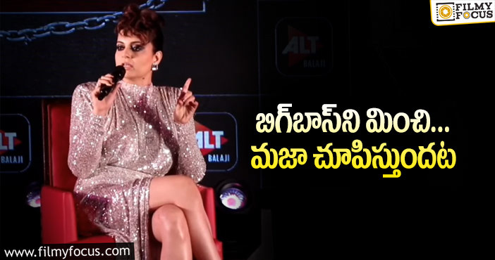 Kangana Ranaut: లాకప్‌లో 16 మంది పెట్టి కంగన ఏం చూపించబోతోంది!