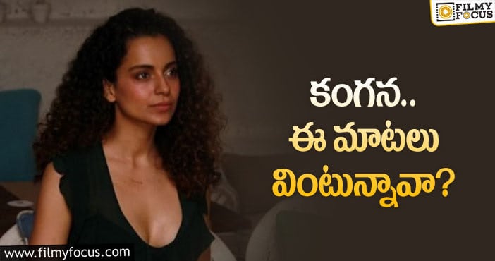 Kangana Ranaut: ఒకరిని అనేముందు నీ సంగతి చూసుకో: నెటిజన్లు