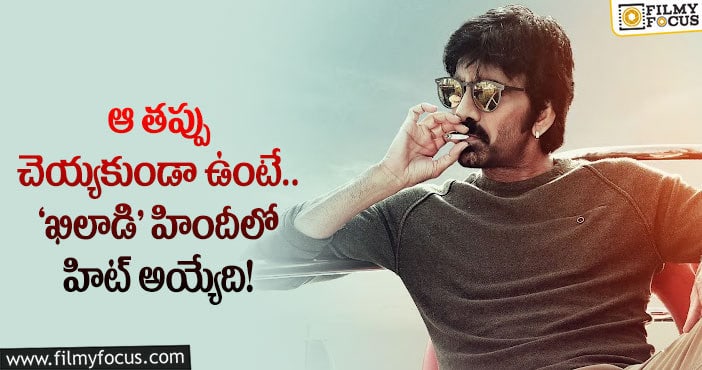 Ravi Teja: రవితేజ ‘ఖిలాడి’ హిందీ కలెక్షన్లు అలా బిస్కెట్ అయ్యాయట.. !