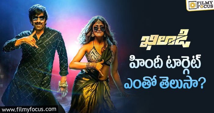 Khiladi Movie: ‘ఖిలాడి’ హిందీలో హిట్ అవ్వడానికి ఎంత రాబట్టాలంటే..!