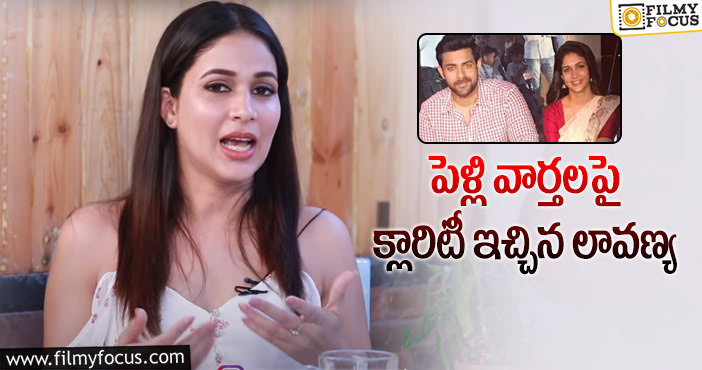 Lavanya Tripathi, Varun Tej: వరుణ్ తేజ్ తో పెళ్లి.. లావణ్య ఏమందంటే?