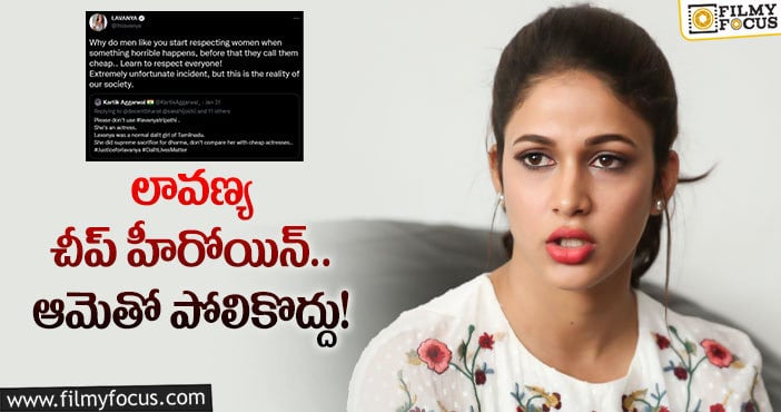 Lavanya Tripathi: నెటిజన్ కామెంట్లపై లావణ్య రియాక్షన్ ఇదే!