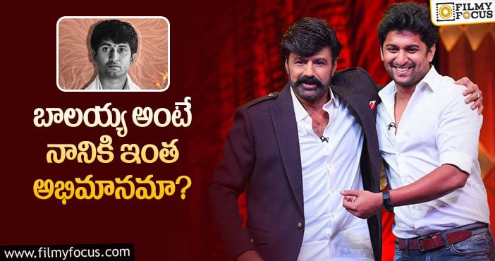 Hero Nani,Balakrishna: బాలయ్యకు అంటే సుందరానికి ఉన్న లింక్ ఇదే!