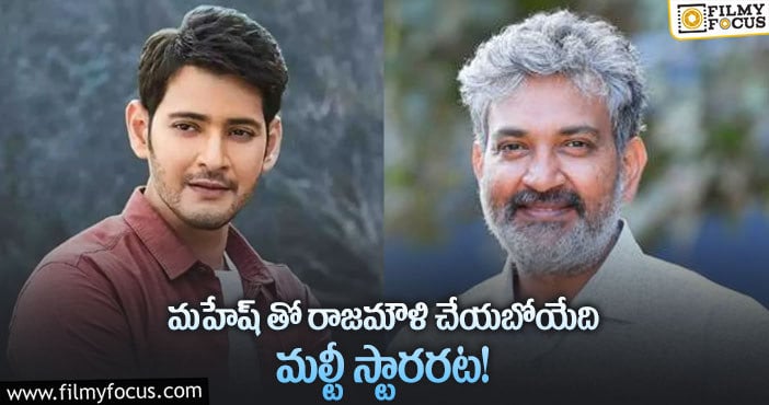 Mahesh Babu, Rajamouli: మహేష్- రాజమౌళి ప్రాజెక్టుకి సంబంధించి గూజ్ బంప్స్ తెప్పించే అప్డేట్..!