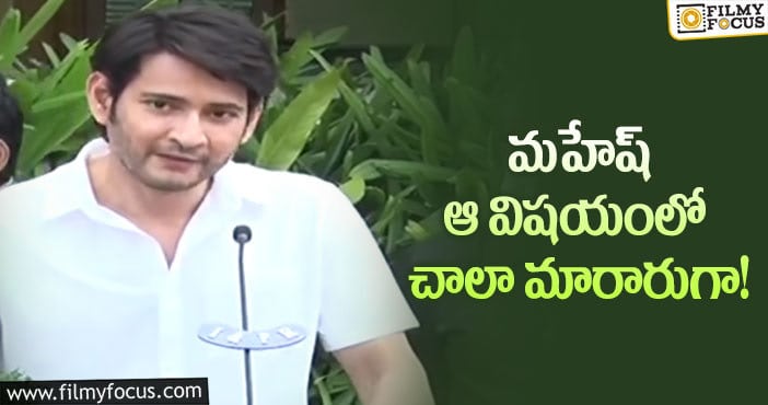 Mahesh Babu: కొత్త మహేష్ ను చూస్తున్నామంటున్న ఫ్యాన్స్.. కానీ?