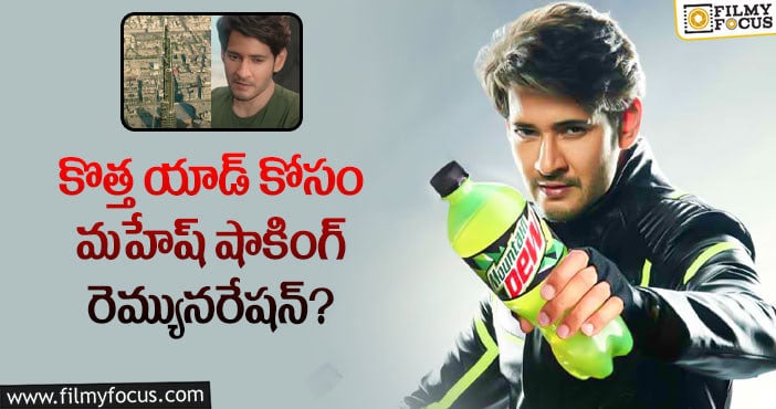 Mahesh Babu: మౌంటెన్ డ్యూ కోసం మహేష్ కు ఎంత ఇచ్చారంటే?