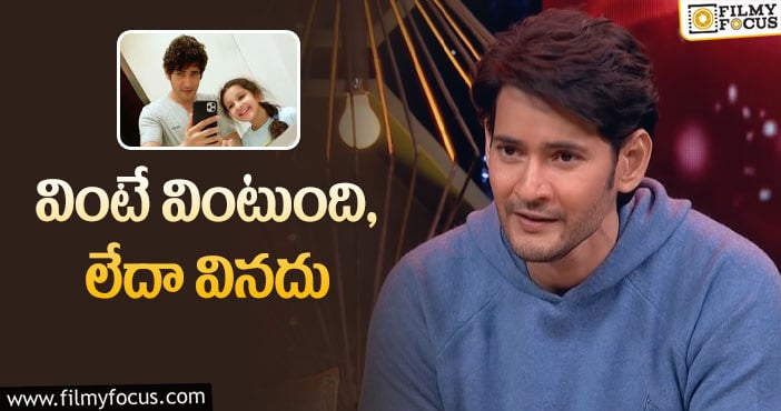 Mahesh Babu: సితారపై షాకింగ్ కామెంట్స్ చేసిన మహేష్!