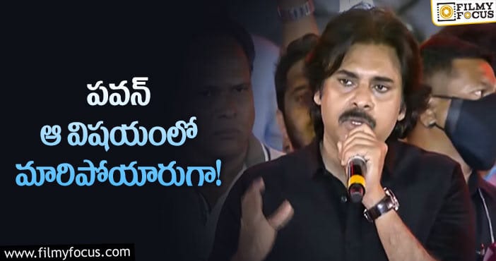 Pawan Kalyan: పవన్ లో వచ్చిన ఈ మార్పును గమనించారా?