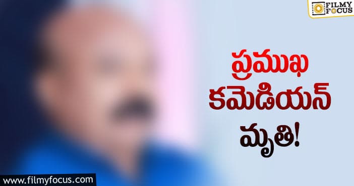 సినీ పరిశ్రమకి మరో షాకింగ్ న్యూస్… ఆ కమెడియన్ ఇక లేరు..!