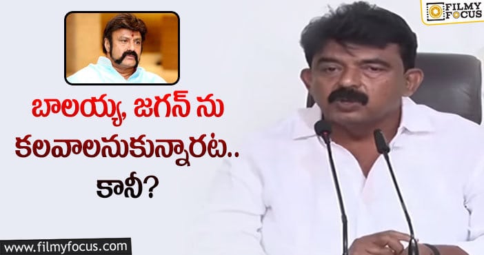 Perni Nani, Balayya Babu: బాలయ్య కలవాలని కోరితే జగన్ అలా అన్నారా?