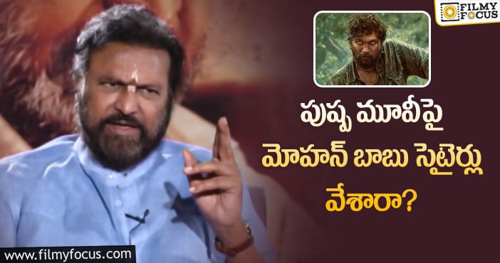 Mohan Babu, Allu Arjun: మోహన్ బాబు కామెంట్ల వెనుక అర్థం ఇదేనా?