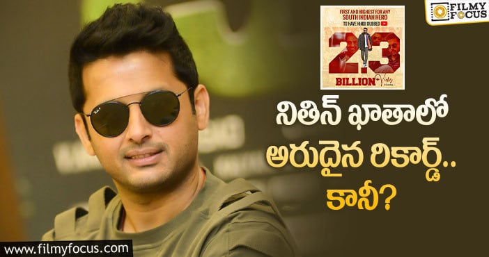 Nithiin: వామ్మో.. హిందీలో నితిన్ కు ఇంత ఫాలోయింగా?