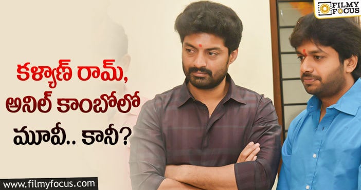 Kalyan Ram, Anil Ravipudi: అనిల్ రావిపూడి ఆ రుణాన్ని తీర్చేసుకుంటారా?