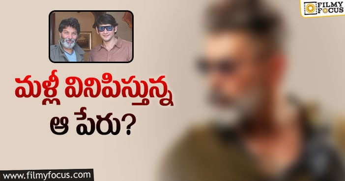 Mahesh Babu: రాజమౌళితో అన్నారు.. ఇప్పుడు త్రివిక్రమ్‌ అంటున్నారు.. అవుతుందా?