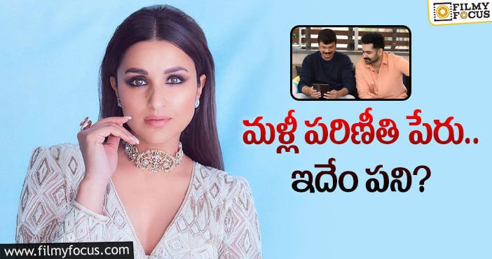 Hero Ram, Parineeti: రామ్‌ సినిమాలో బాలీవుడ్‌ నాయిక… ఇలా ఇంకెన్నాళ్లు