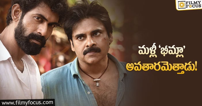 Pawan Kalyan: అనుకున్న డేట్‌ వచ్చేస్తా అంటున్న భీమ్లా!