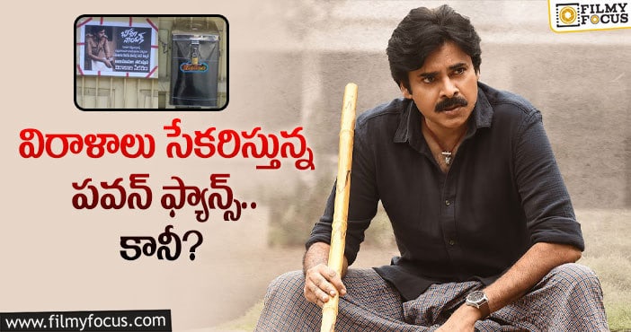 Pawan Kalyan: డిస్ట్రిబ్యూటర్ల కోసం ఆ పని చేస్తున్న పవన్ ఫ్యాన్స్!