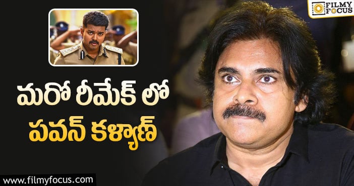 Pawan Kalyan: మరో రీమేక్ లో పవన్ కళ్యాణ్!