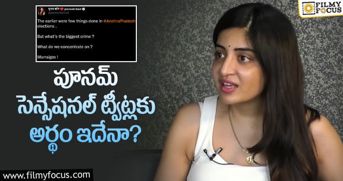 Poonam Kaur: పేర్లు చెప్పకుండా షాకింగ్ ట్వీట్లు చేసిన పూనమ్ కౌర్!