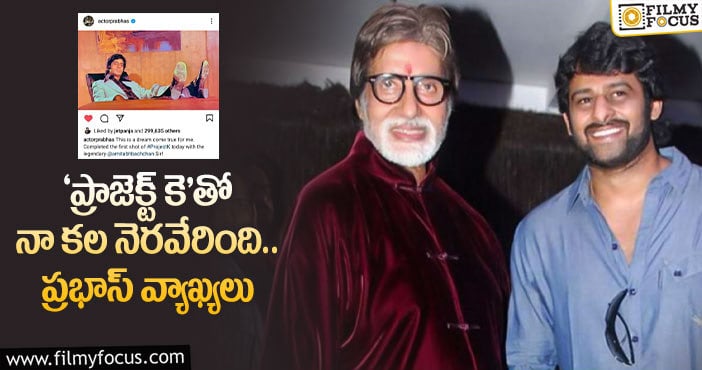 Prabhas, Amitabh: ‘బాహుబలి’తో అమితాబ్.. ఒకరినొకరు బాగానే పొగుడుకున్నారు!