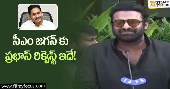 Prabhas: అలా చేయడం అన్యాయమని ప్రభాస్ అన్నారా?